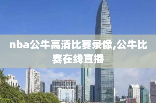 nba公牛高清比赛录像,公牛比赛在线直播