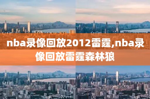 nba录像回放2012雷霆,nba录像回放雷霆森林狼