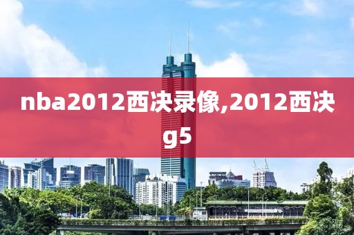nba2012西决录像,2012西决g5