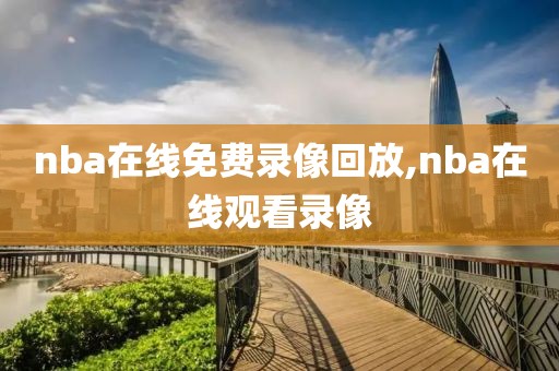 nba在线免费录像回放,nba在线观看录像