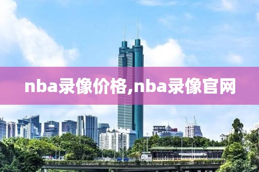 nba录像价格,nba录像官网