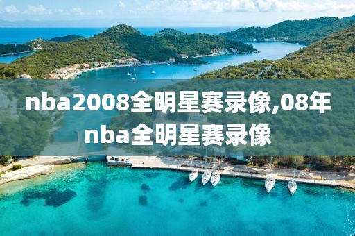 2018年nba全明星赛录像,18年nba全明星赛全场回放