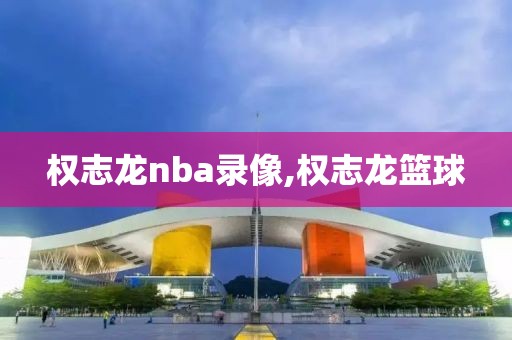 权志龙nba录像,权志龙篮球