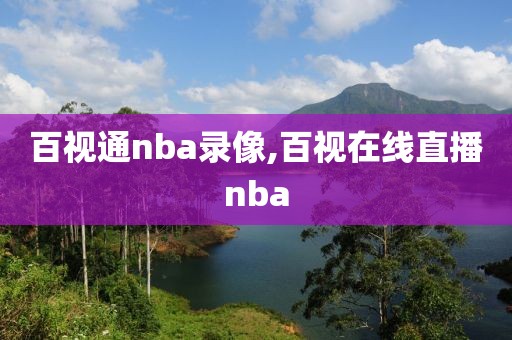 百视通nba录像,百视在线直播nba