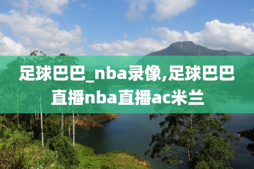 足球巴巴_nba录像,足球巴巴直播nba直播ac米兰
