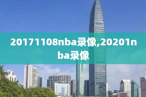 20171108nba录像,20201nba录像