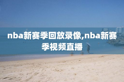 nba新赛季回放录像,nba新赛季视频直播