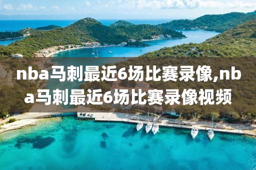 nba马刺最近6场比赛录像,nba马刺最近6场比赛录像视频