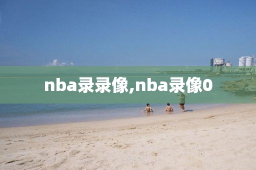 nba录录像,nba录像0