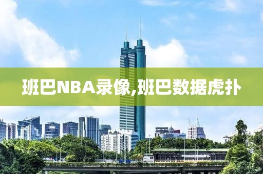 班巴NBA录像,班巴数据虎扑