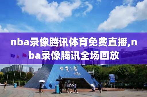nba火箭最新比赛录像视频,nba火箭最新比赛录像视频在线观看