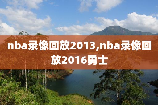 nba录像回放像全场,nba录像回放精彩回放