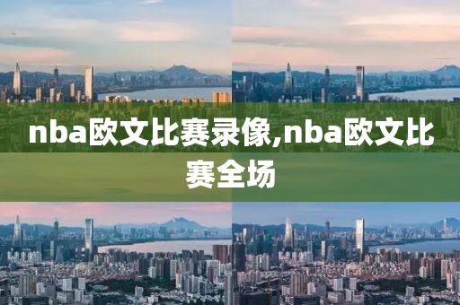nba欧文比赛录像,nba欧文比赛全场