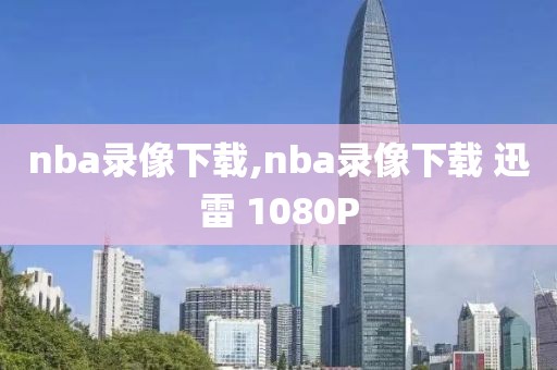 2016年nba西决七场录像,nba2016西决录像回放
