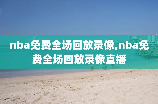 nba骑士凯尔特人第七场录像回放,nba骑士凯尔特人g6回放