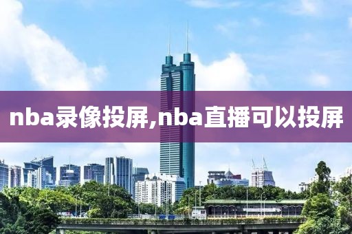 nba录像投屏,nba直播可以投屏