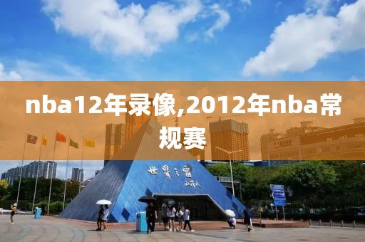 nba12年录像,2012年nba常规赛