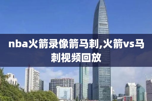 nba火箭录像箭马剌,火箭vs马刺视频回放