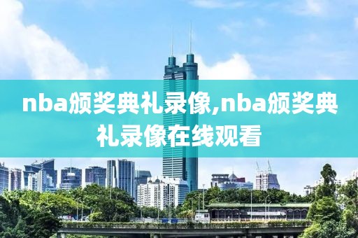 nba颁奖典礼录像,nba颁奖典礼录像在线观看