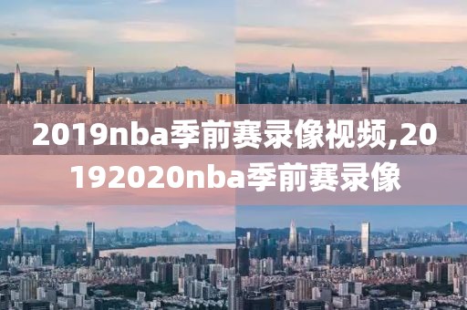 2021nba总决赛全场回放录像湖人队,2021nba总决赛全程回放