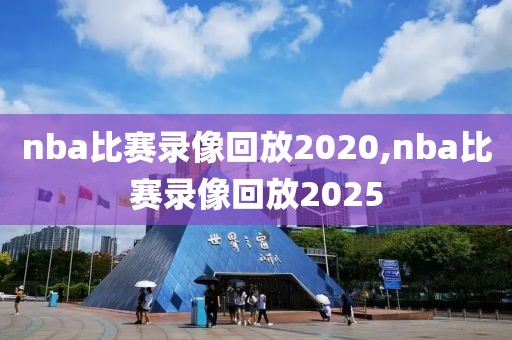 nba比赛录像回放2020,nba比赛录像回放2025