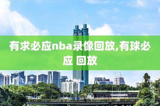 有求必应nba录像回放,有球必应 回放