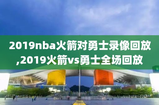 nba勇士vs步行者全场录像,nba勇士vs步行者全场录像在线观看