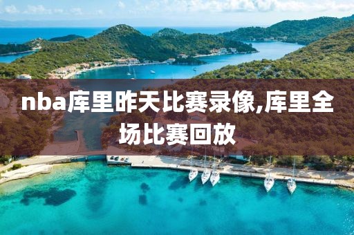nba库里昨天比赛录像,库里全场比赛回放