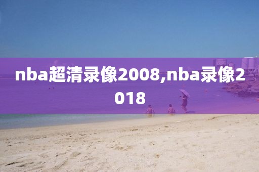 nba超清录像2008,nba录像2018