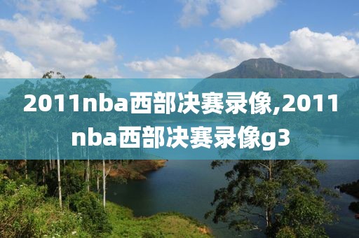 2011nba西部决赛录像,2011nba西部决赛录像g3