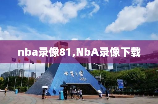 nba录像81,NbA录像下载