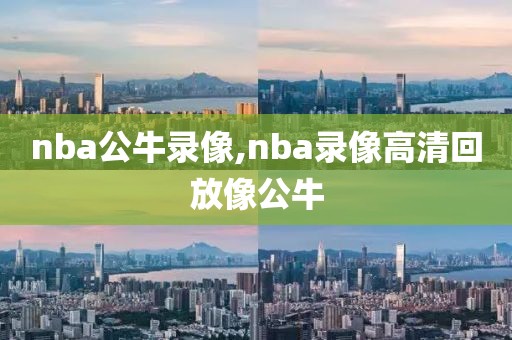nba公牛录像,nba录像高清回放像公牛