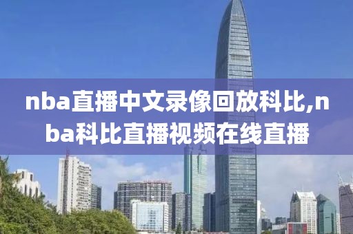 nba直播中文录像回放科比,nba科比直播视频在线直播