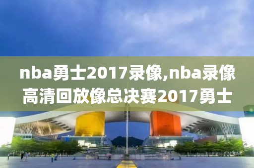 腾讯nba2016总决赛录像,2016年nba总决赛视频回放高清