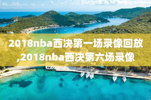 nba勇士队和湖人队比赛录像,勇士队vs湖人