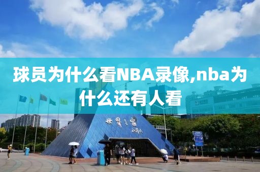 球员为什么看NBA录像,nba为什么还有人看