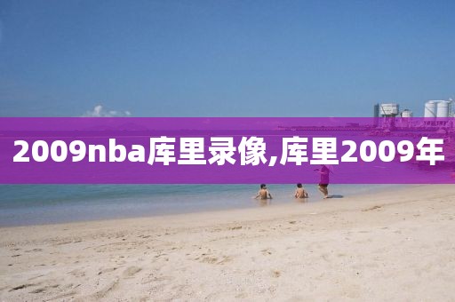 2009nba库里录像,库里2009年