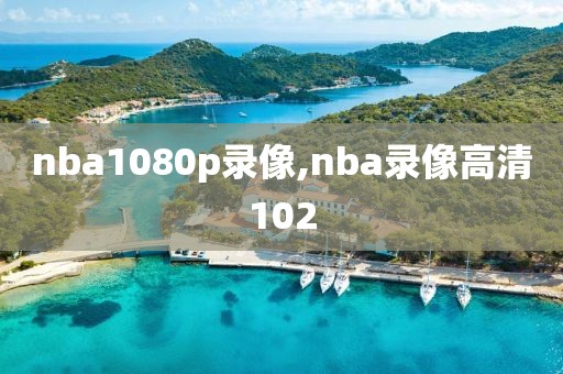 nba1080p录像,nba录像高清102