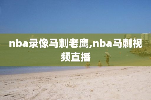 nba录像马刺老鹰,nba马刺视频直播