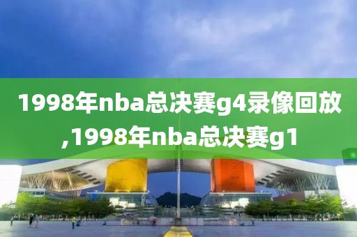 nba勇士国王录像回放,nba勇士vs国王2021
