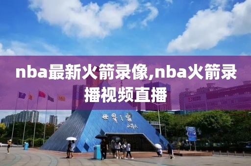 nba今天勇士的比赛回放录像,nba今日勇士比赛视频回放