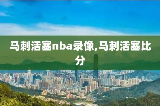 马刺活塞nba录像,马刺活塞比分