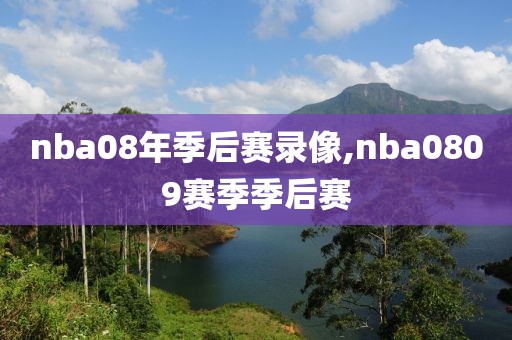 nba08年季后赛录像,nba0809赛季季后赛