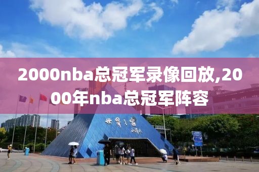2000nba总冠军录像回放,2000年nba总冠军阵容