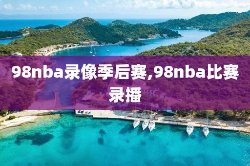 86nba西部决赛录像,nba18西部决赛第六场
