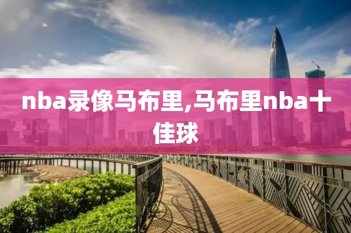 nba录像马布里,马布里nba十佳球