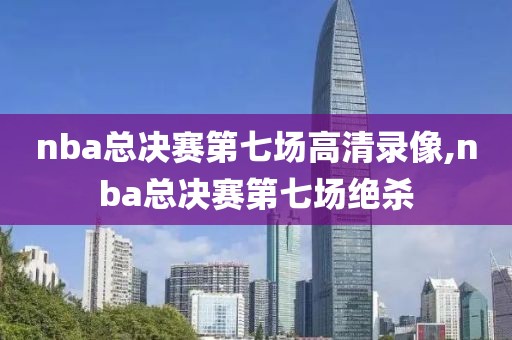 nba录像回放勇士vs湖人,勇士vs湖人回放2021
