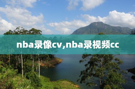 nba录像cv,nba录视频cc