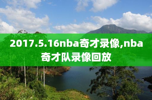 2017.5.16nba奇才录像,nba奇才队录像回放