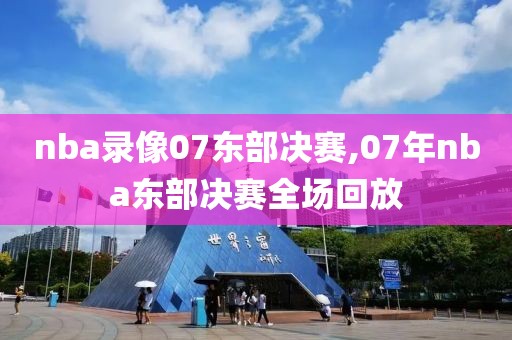 NBA爵士vs雄鹿全场录像回放,nba爵士vs雄鹿全场录像回放直播